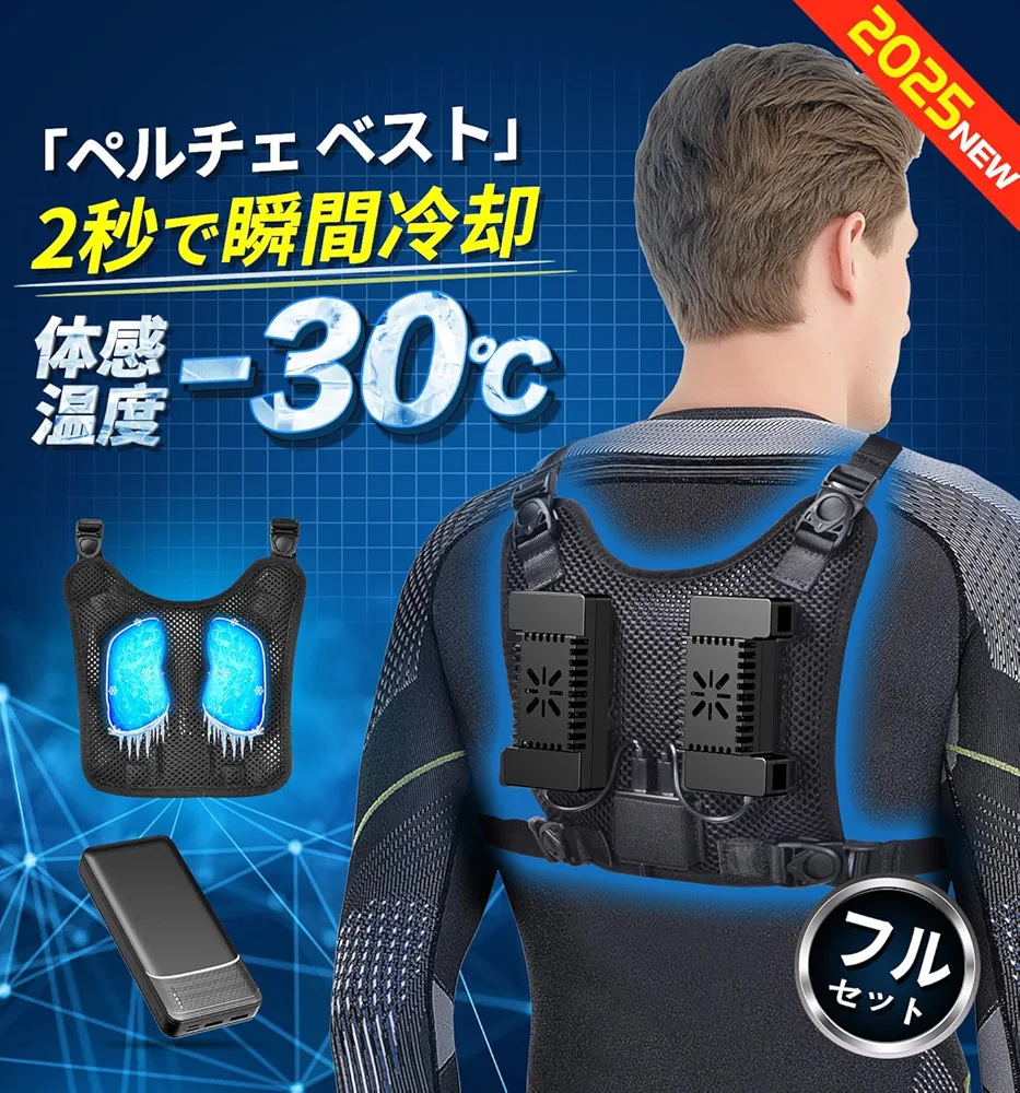 ペルチェベスト 冷却機能付き フルセット 楽天市場】【即日発送】ペルチェ ベスト フルセット 2025年SS