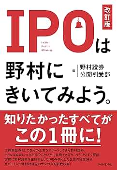 IPOは野村にきいてみよう。［改訂版］ | 野村證券 公開引受部