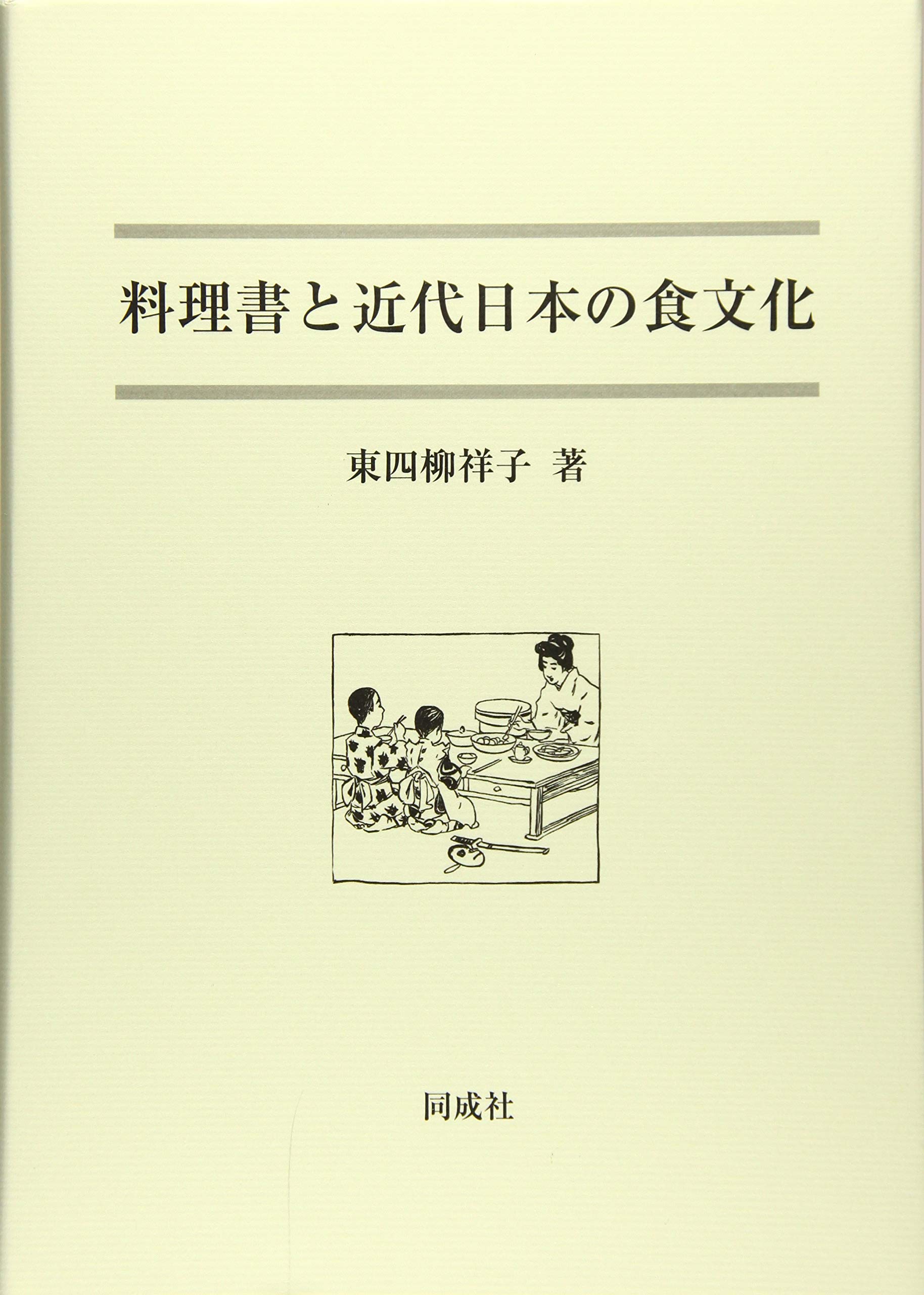 日本料理と西洋料理の食文化本 料理書と近代日本の食文化 | 東四柳 祥子 |本 | 通販 | Amazon