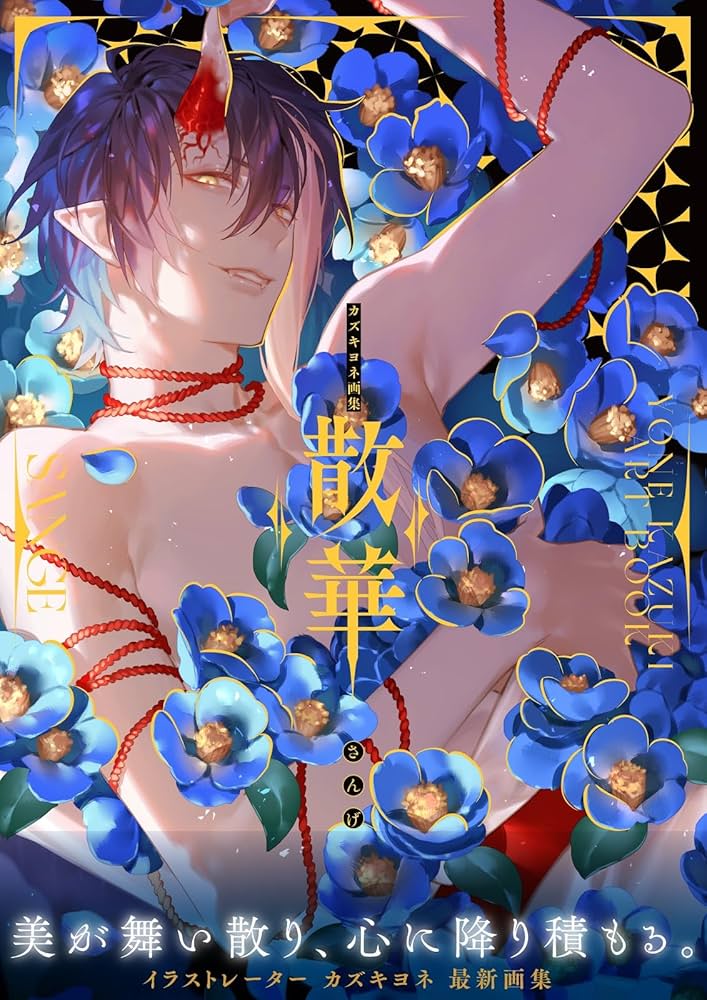 カズキヨネ 画集 散華 直筆サイン本 シュリンク未開封品 カズキヨネ画集 散華 | カズキヨネ |本 | 通販 | Amazon