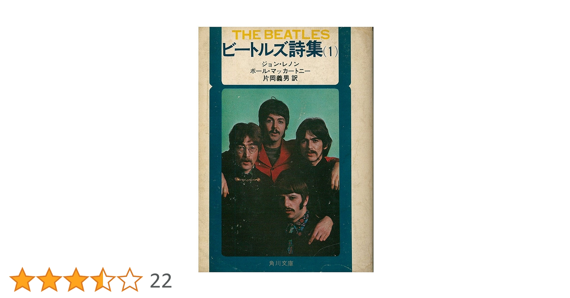 ビートルズ詩集 1 (角川文庫 赤 357-1) | ジョン レノン, ポール