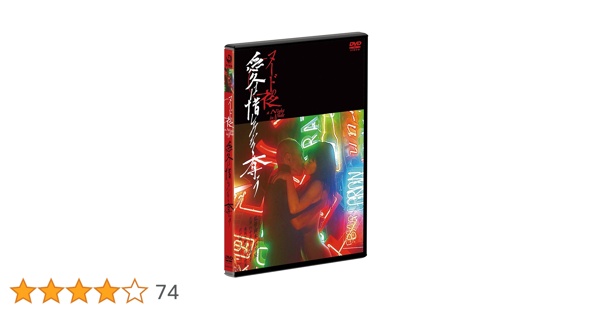 Amazon.co.jp: ヌードの夜/愛は惜しみなく奪う ディレクターズ