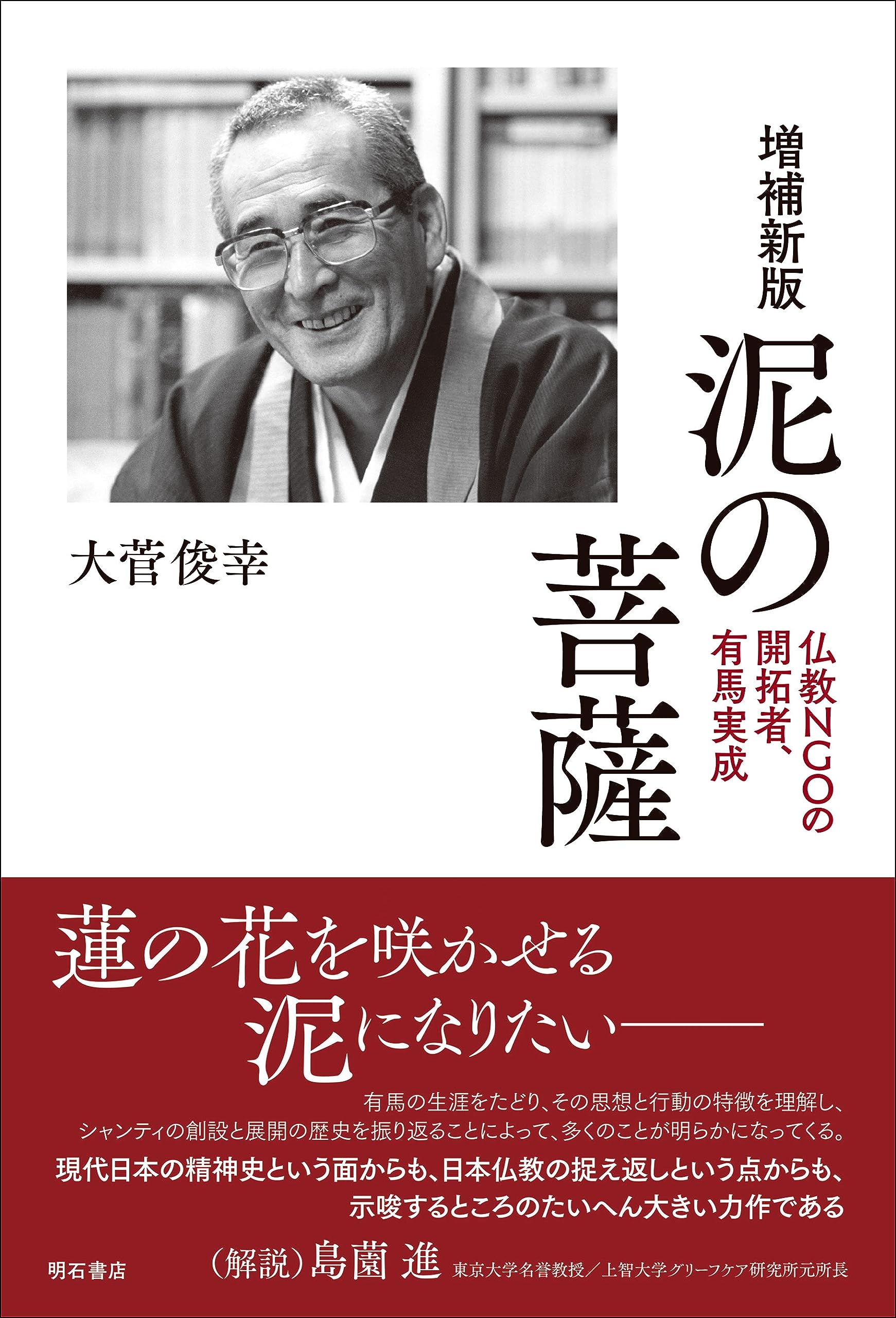 泥の菩薩【増補新版】―― 仏教NGOの開拓者、有馬実成 | 大菅 俊幸 |本