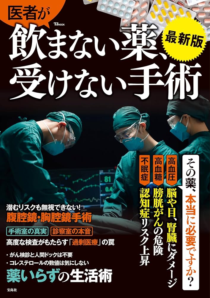 医者が飲まない薬、受けない手術 最新版 (TJMOOK) | 宝島社 |本