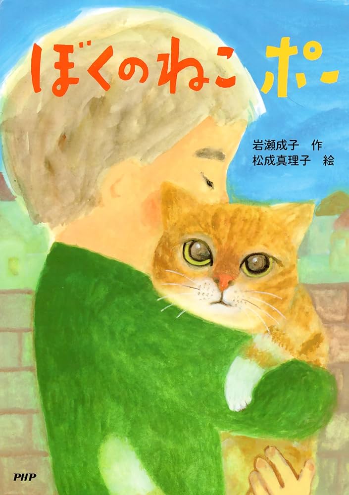 Amazon.co.jp: ぼくのねこ ポー (PHPとっておきのどうわ) 電子