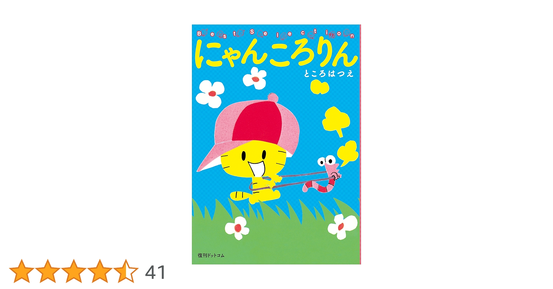 にゃんころりん Amazon.co.jp: ポケネコ・にゃんころりん①ポケットの中のふしぎ