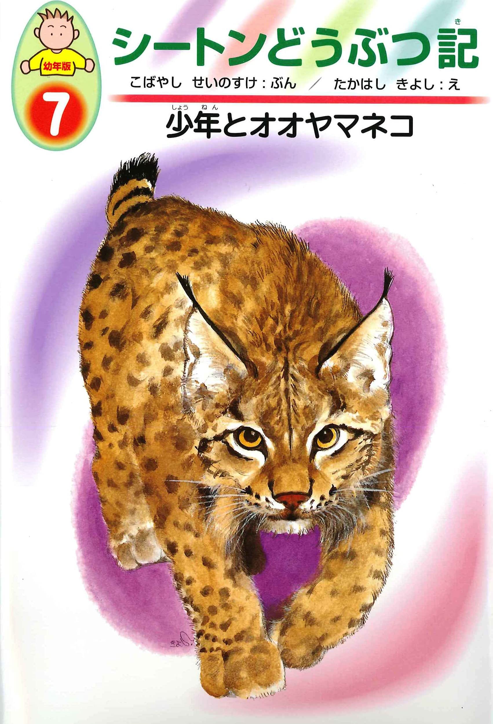 さいごの日本オオカミ　動物ノンフィクション2 小林清之介　昭和の本 オオカミ王ロボ (幼年版・シートンどうぶつ記 1) | 小林 清之介