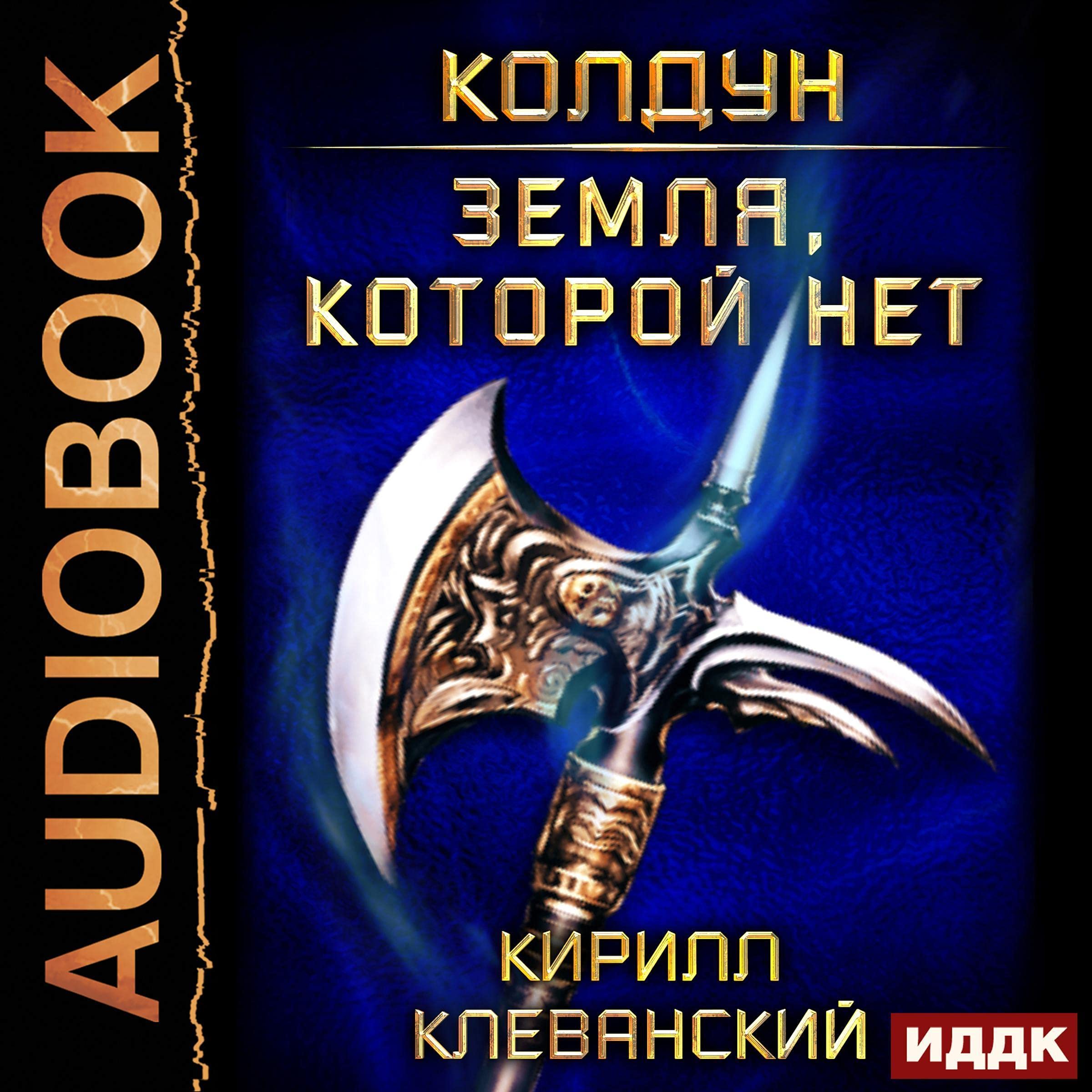 Cover art for Земля, которой нет [Land That Does Not Exist]