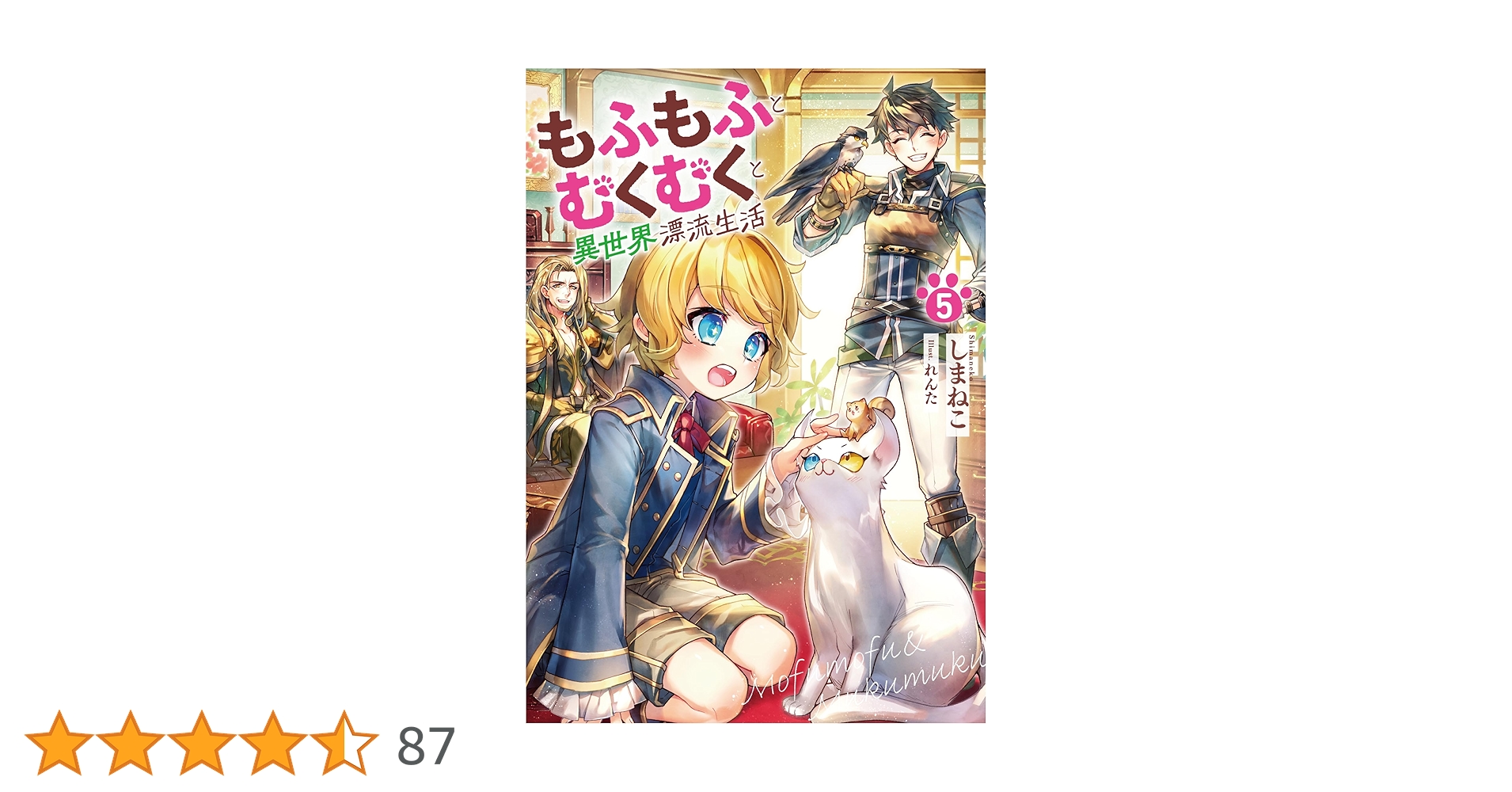 Amazon.co.jp: もふもふとむくむくと異世界漂流生活 5 (アース