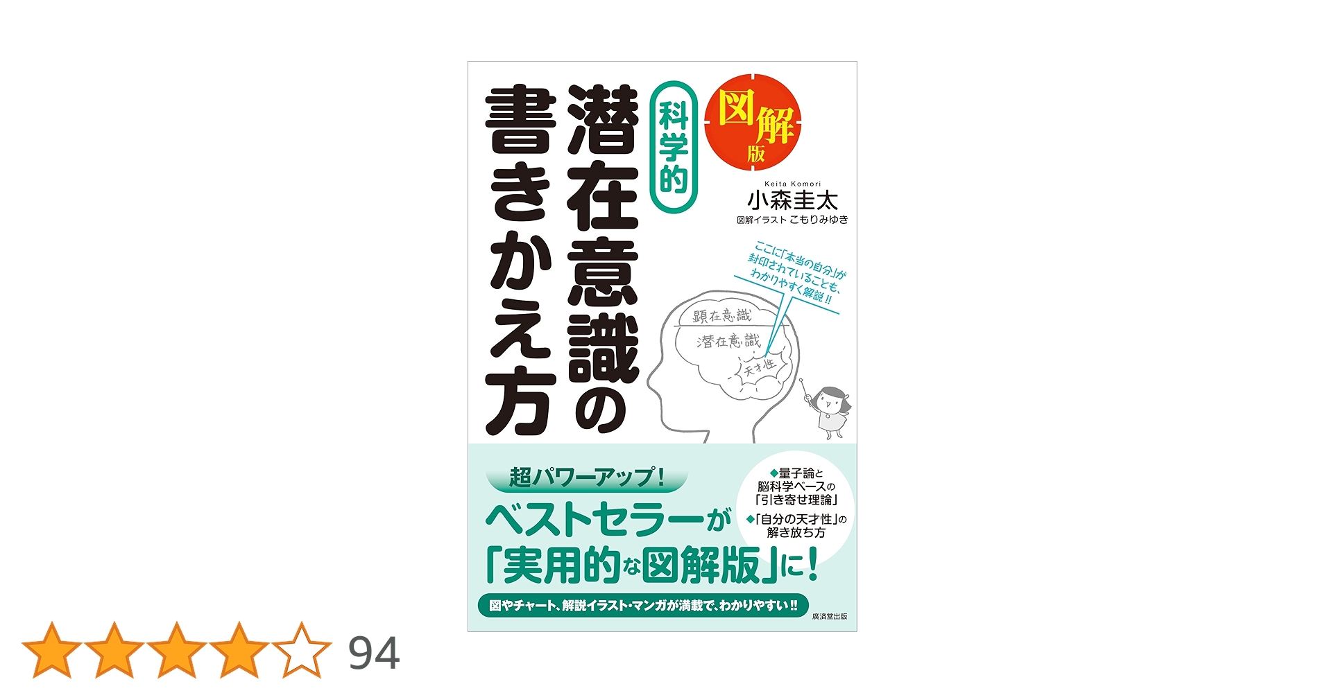 Amazon.co.jp: 図解版 科学的 潜在意識の書きかえ方 : 小森圭太
