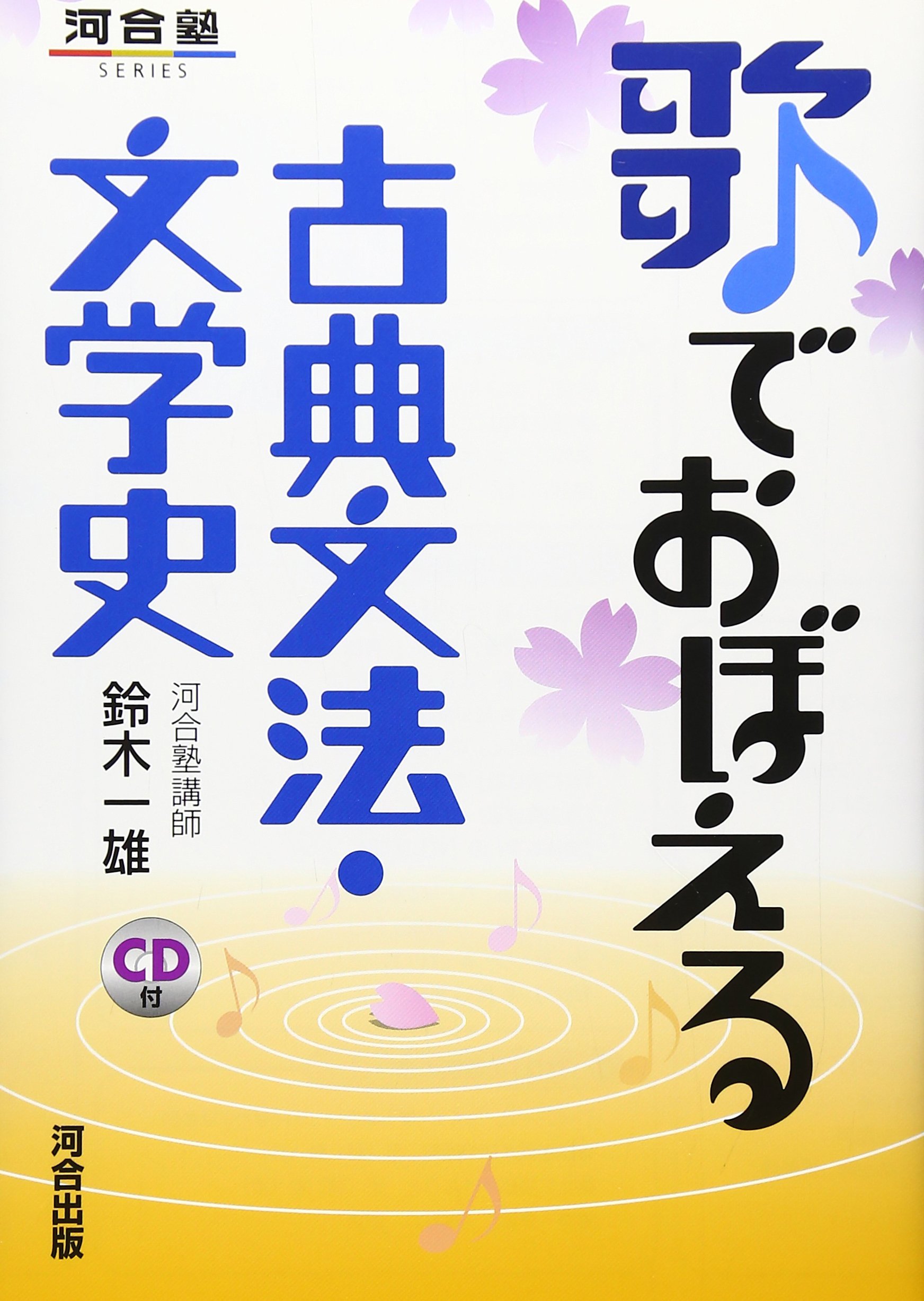 歌でおぼえる古典文法 文学史 河合塾series 鈴木 一雄 本 通販 Amazon