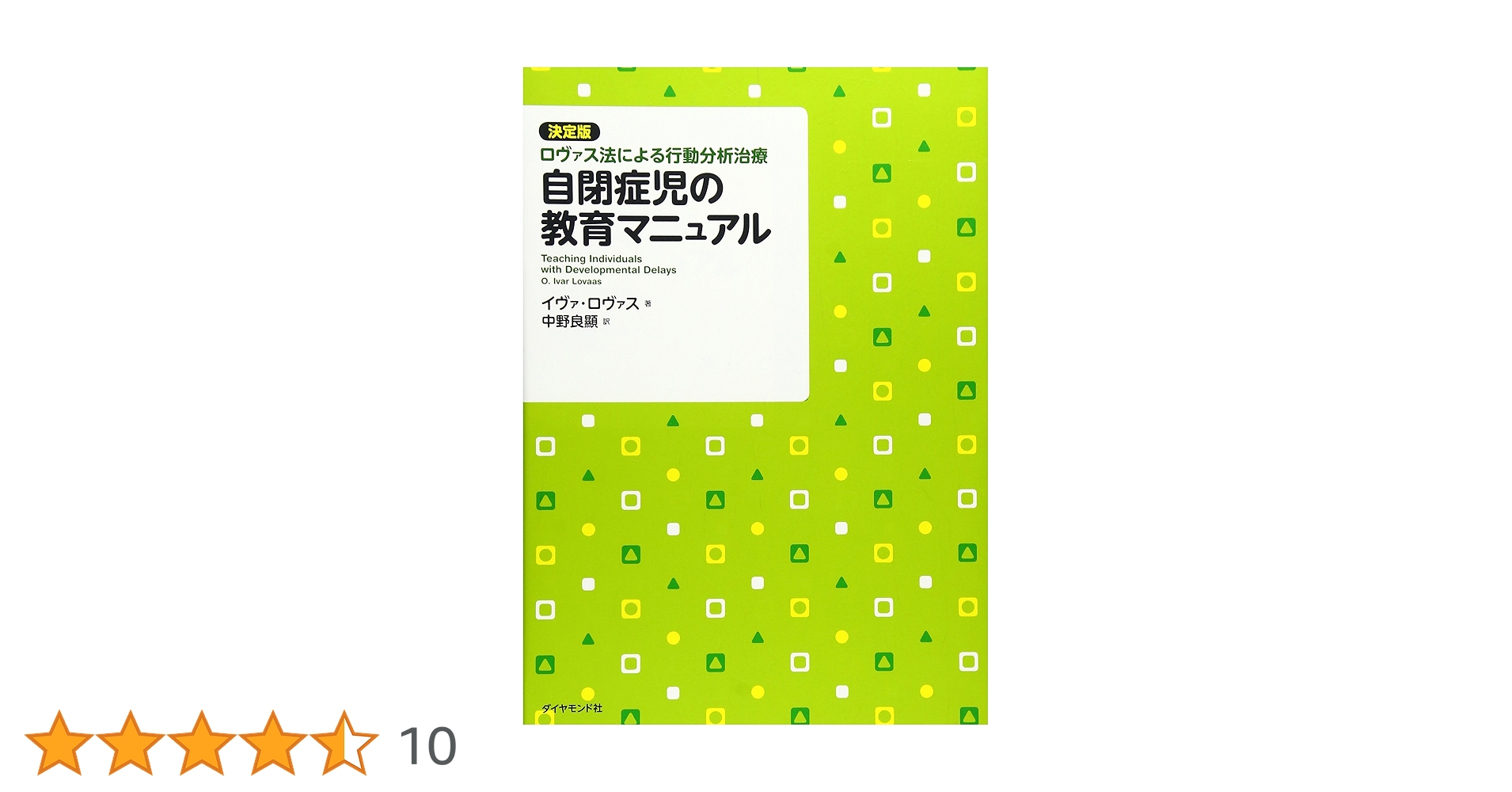 絶版☆自閉症児の教育マニュアル : 決定版・ロヴァス法による行動分析治療 Amazon.co.jp: 自閉症児の教育マニュアル : イヴァ・ロヴァス