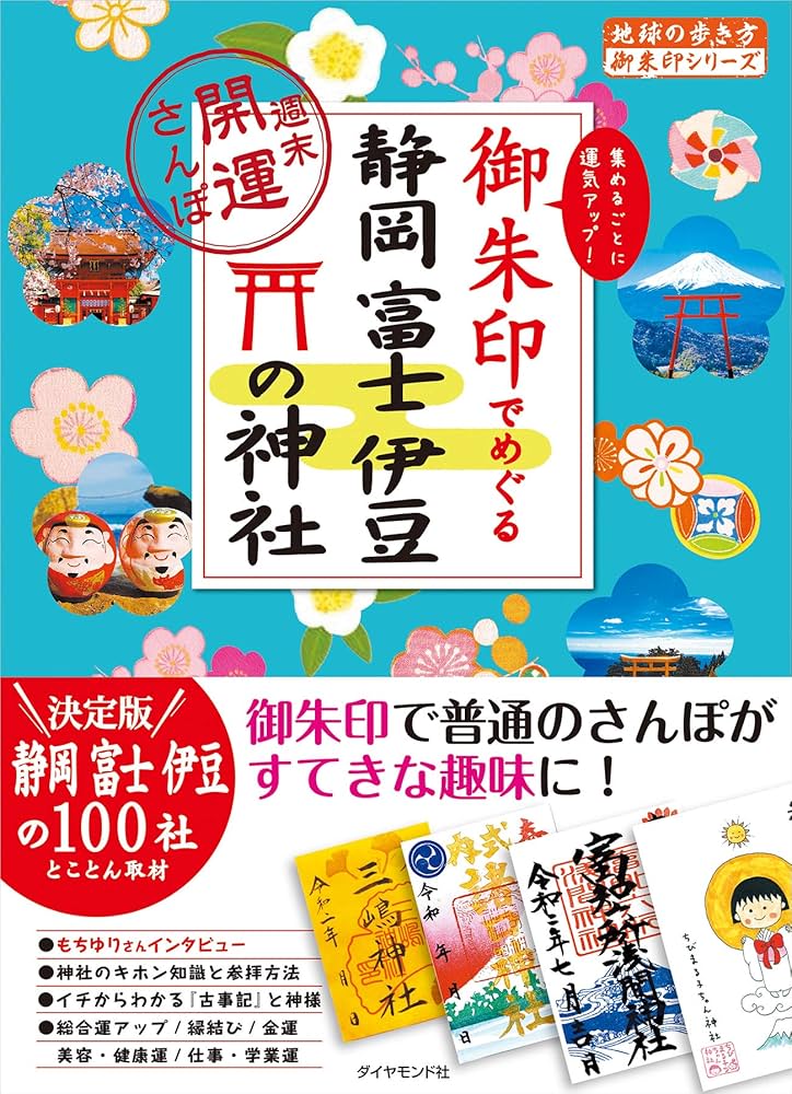 Amazon.co.jp: 御朱印でめぐる静岡 富士 伊豆の神社~週末開運さんぽ
