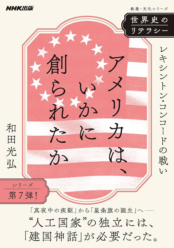 世界史のリテラシー アメリカは、いかに創られたか: レキシントン