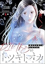 DINKsのトツキトオカ 「産まない女」はダメですか？（分冊版） 【第4話】 (ストーリーな女たち)