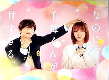 Amazon.co.jp: 【映画パンフレット】なのに、千輝くんが甘すぎる