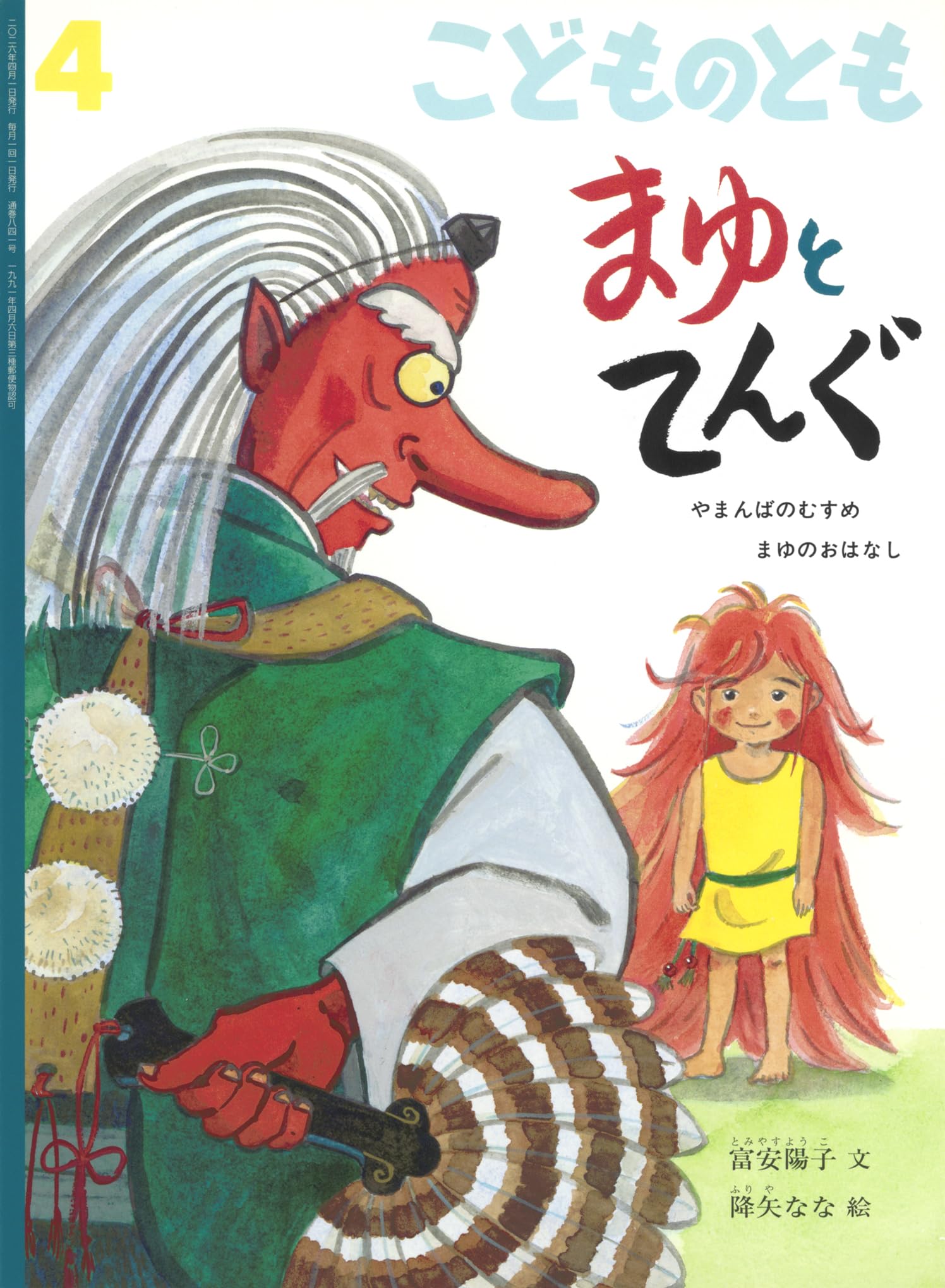 まゆとてんぐ やまんばのむすめ まゆのおはなし【 月刊絵本 こどもの