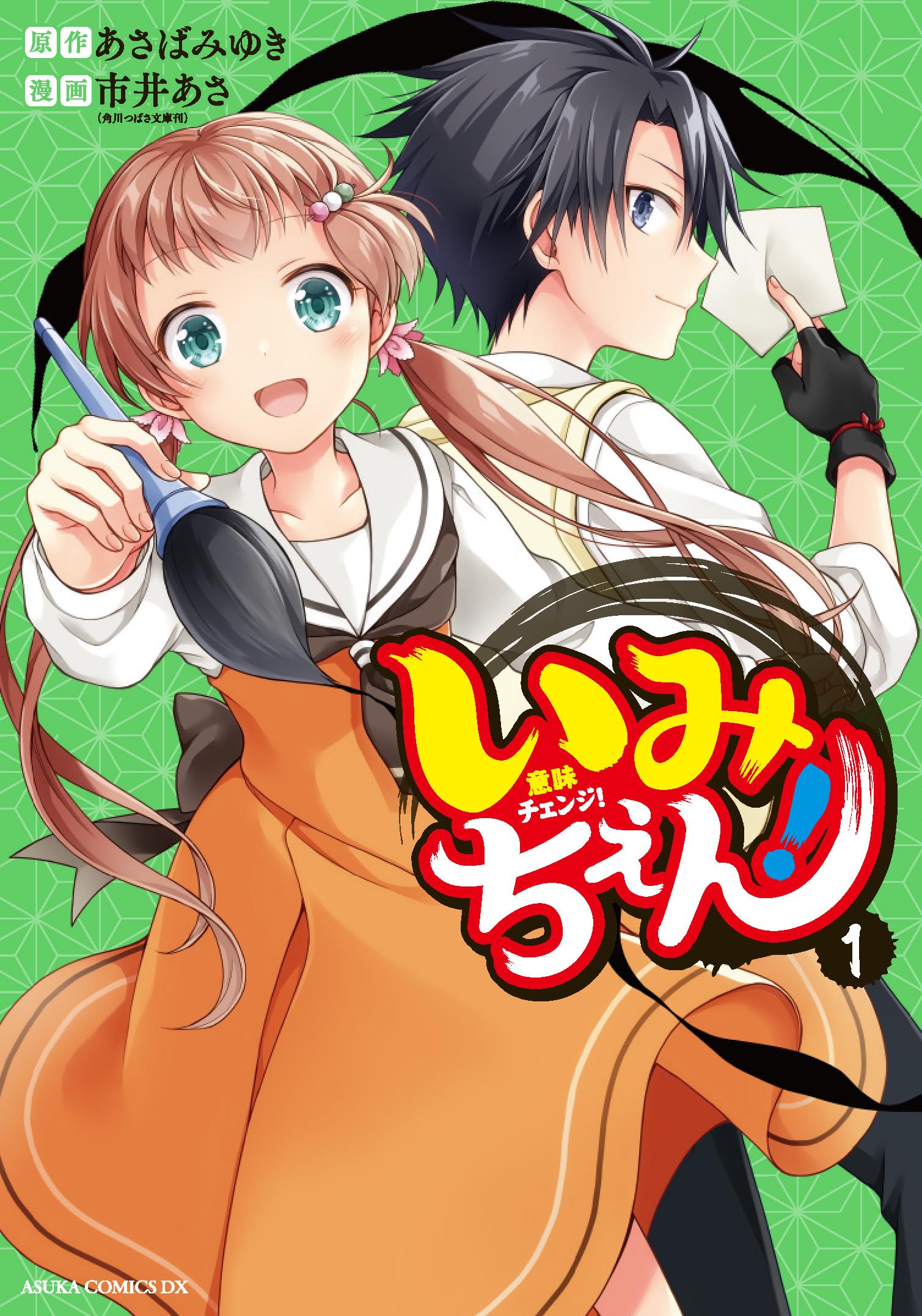 Amazon.co.jp: いみちぇん! 1 (あすかコミックスDX) : 市井 あさ