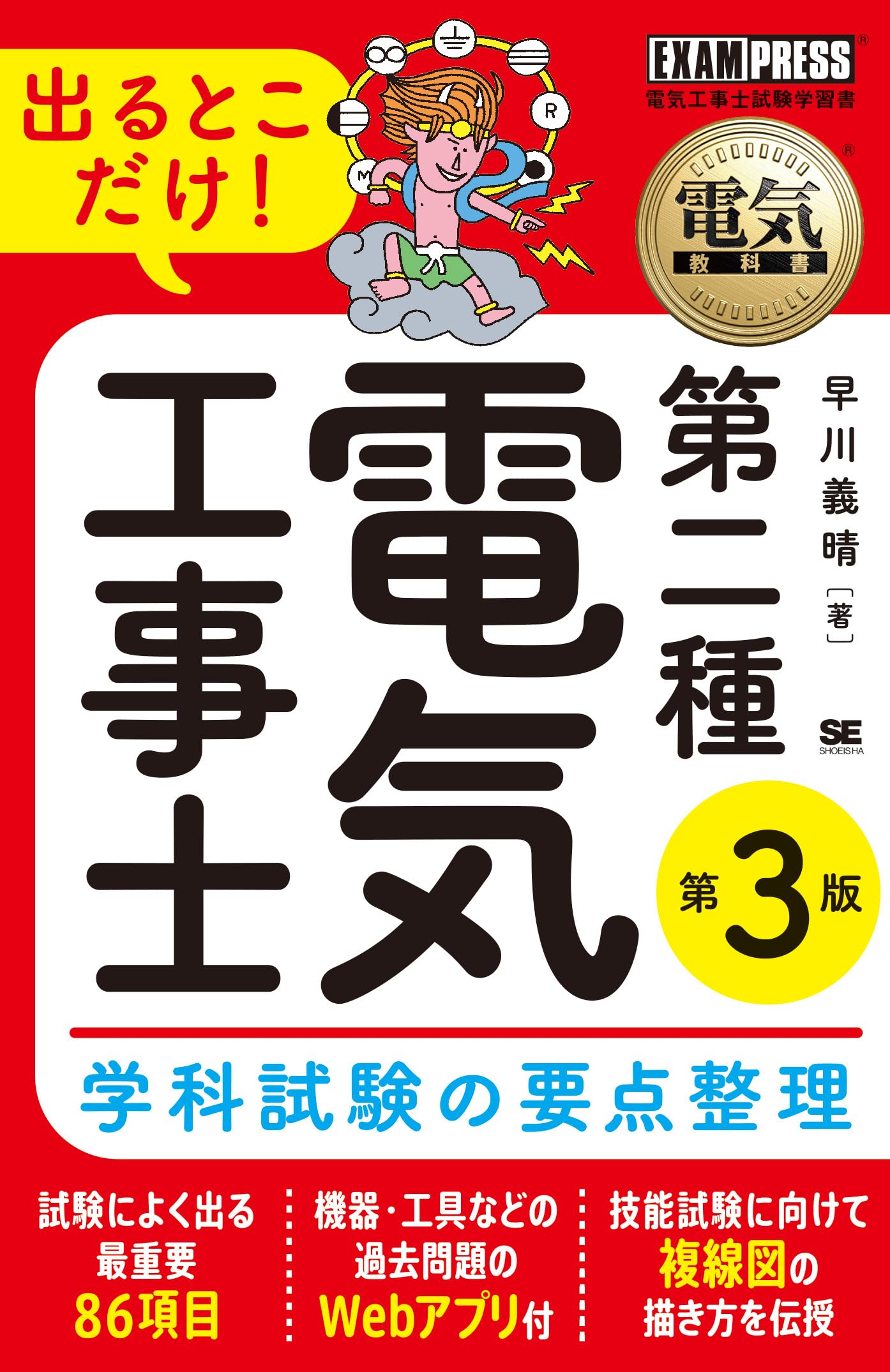 電気教科書 第二種電気工事士 出るとこだけ！学科試験の要点整理 第3版