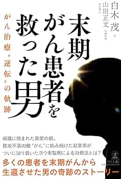 【中古】 ガンと共存 末期ガン患者が社会復帰なるまで/浪速社/加藤清（指圧） Amazon.co.jp: ガンと共存: 末期ガン患者が社会復帰なるまで