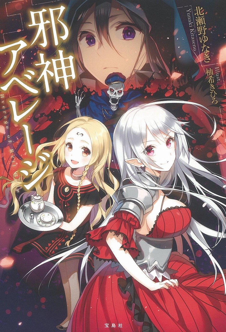 邪神アベレージ | 北瀬野 ゆなき, 柚希 きひろ |本 | 通販 | Amazon