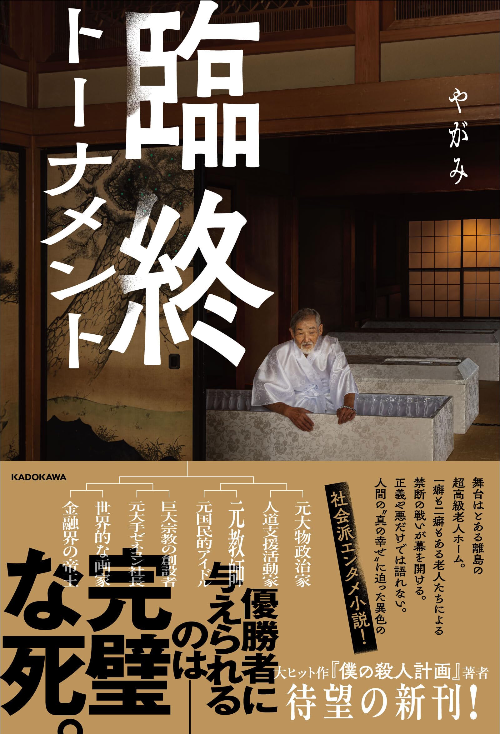 臨終トーナメント | やがみ |本 | 通販 | Amazon