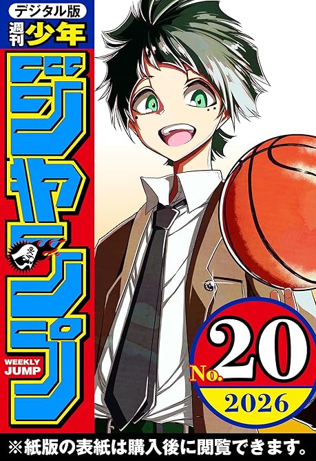『週刊少年ジャンプ 2026年20号』の表紙イラスト 電子書籍 漫画