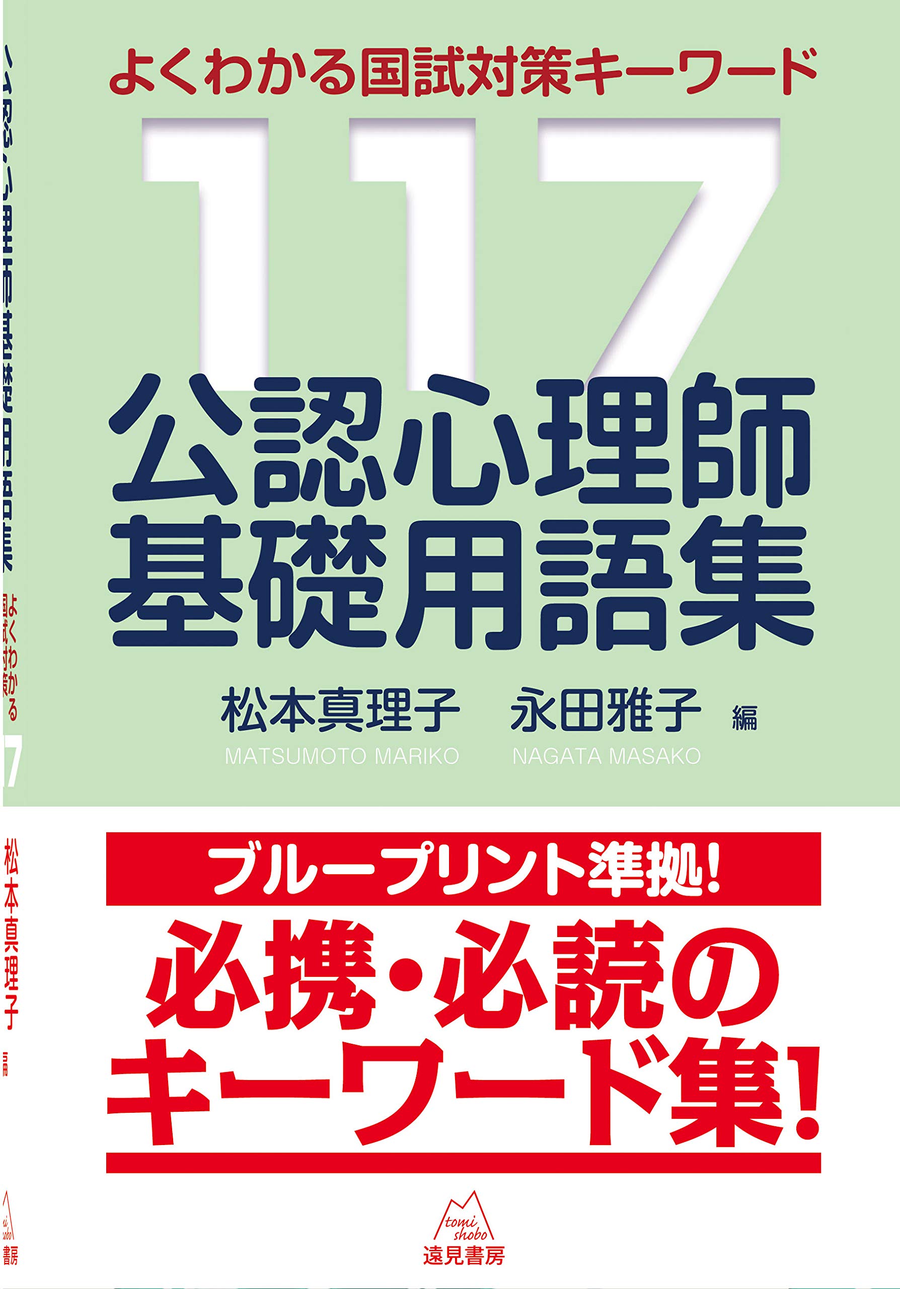 Amazon.co.jp: 公認心理師基礎用語集──よくわかる国試対策キーワード