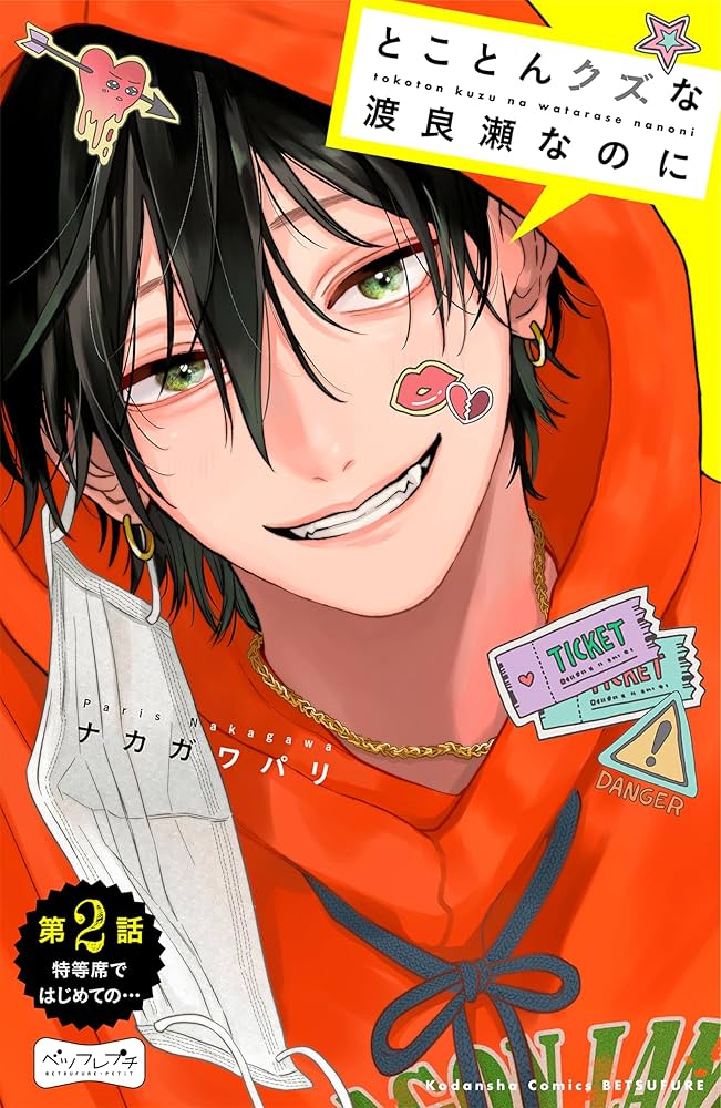 とことんクズな渡良瀬なのに ベツフレプチ（2） (別冊フレンド