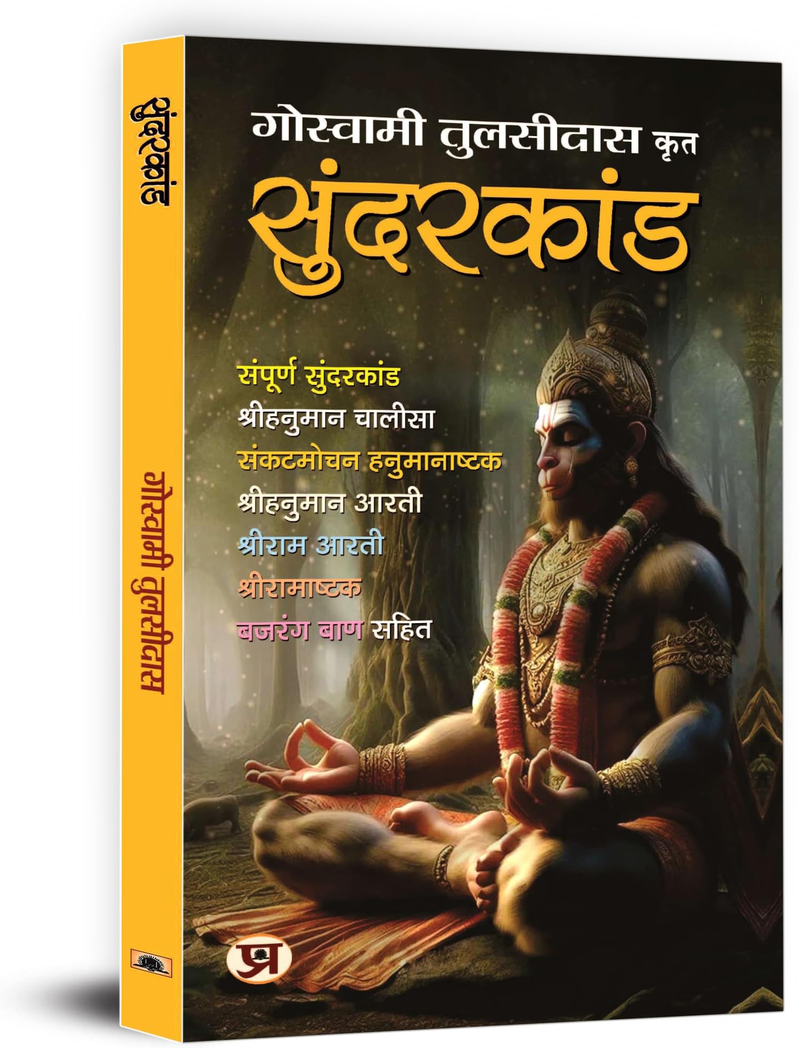Sunderkand सुंदरकांड by Goswami Tulsidas | Sampurna Sunderkandam, Lord Hanuman Chalisa, Ram Ashtak Aarti, Bajrang Baan | Sacred Text of Ramyana and Ramcharitmanas | Include Illustrated Images