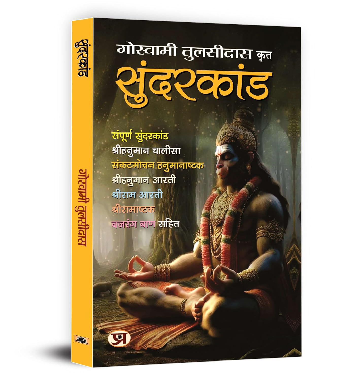 Sunderkand सुंदरकांड by Goswami Tulsidas | Sampurna Sunderkandam, Lord Hanuman Chalisa, Ram Ashtak Aarti, Bajrang Baan | Sacred Text of Ramyana and Ramcharitmanas | Include Illustrated Images