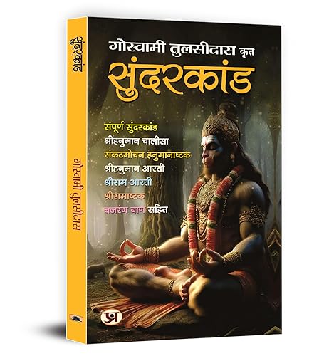Sunderkand in Hindi "सुंदरकांड" | Goswami Tulsidas | Ancient Tales Hindu Mythology | Bhakti Yoga Ramayana Devotional Ramcharitmanas Stories | Hanuman Chalisa Ashtak Ram Aarti Bajrang Baan