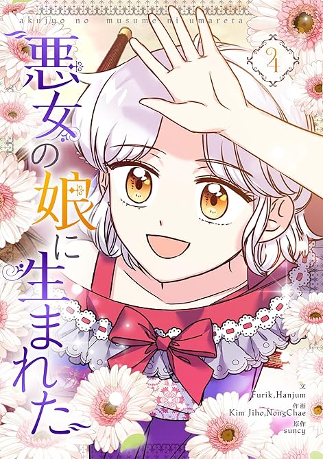 『悪女の娘に生まれた 4』の表紙イラスト 電子書籍 漫画