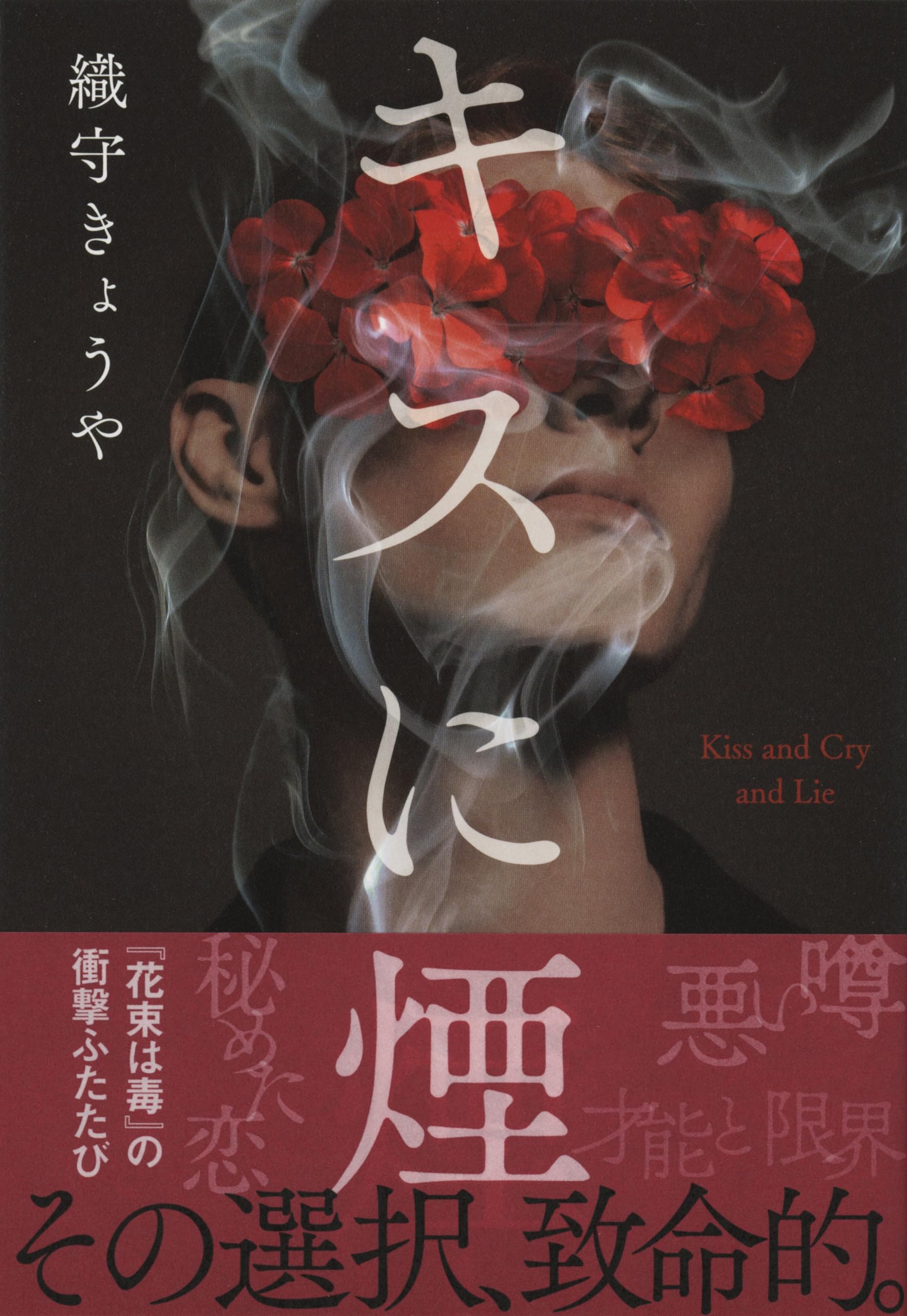 Amazon.co.jp: キスに煙 : 織守 きょうや: 本