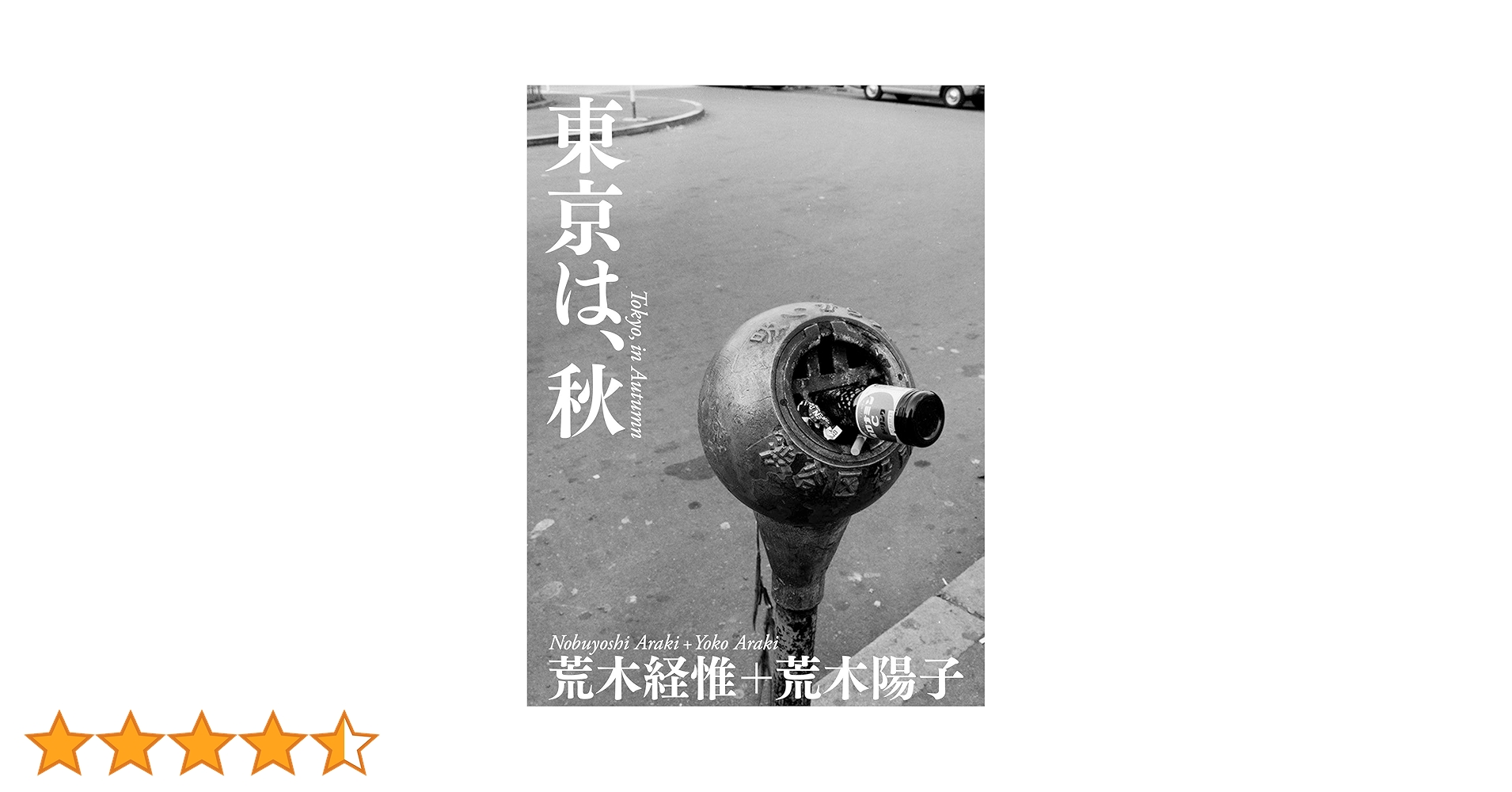 【希少 絶版】東京は、秋 荒木経惟＋荒木陽子 アラーキー 東京は秋 東京は、秋 | 荒木 経惟, 荒木 陽子 |本 | 通販 | Amazon