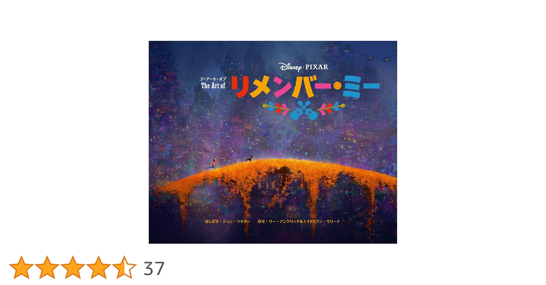 ジ・アート・オブリメンバー・ミー ジ・アート・オブ リメンバー・ミー | ジョン・ラセター, リー