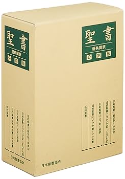 分割聖書 新共同訳 | 日本聖書協会 |本 | 通販 | Amazon