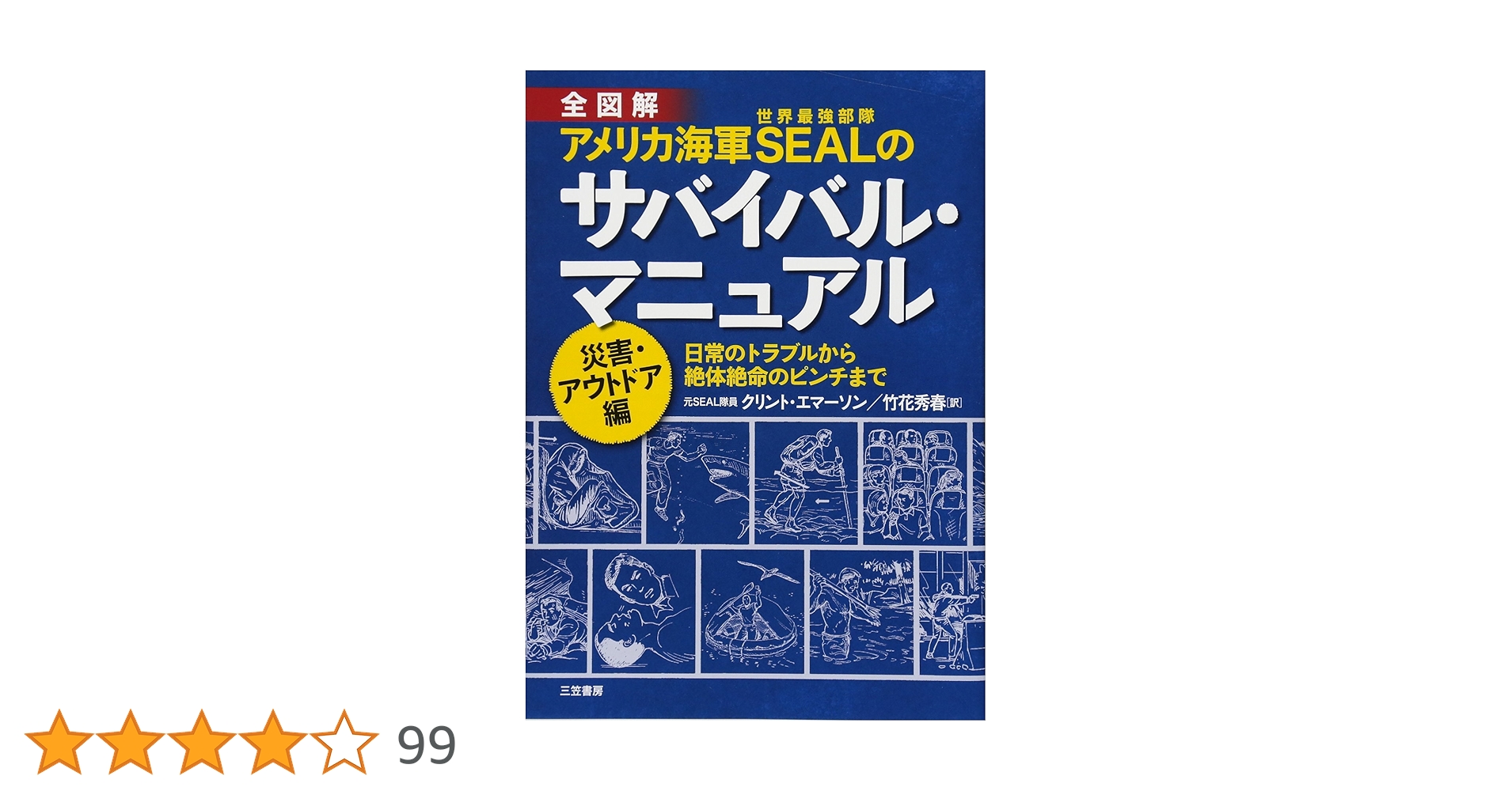 Amazon.co.jp: アメリカ海軍SEALのサバイバル・マニュアル 災害