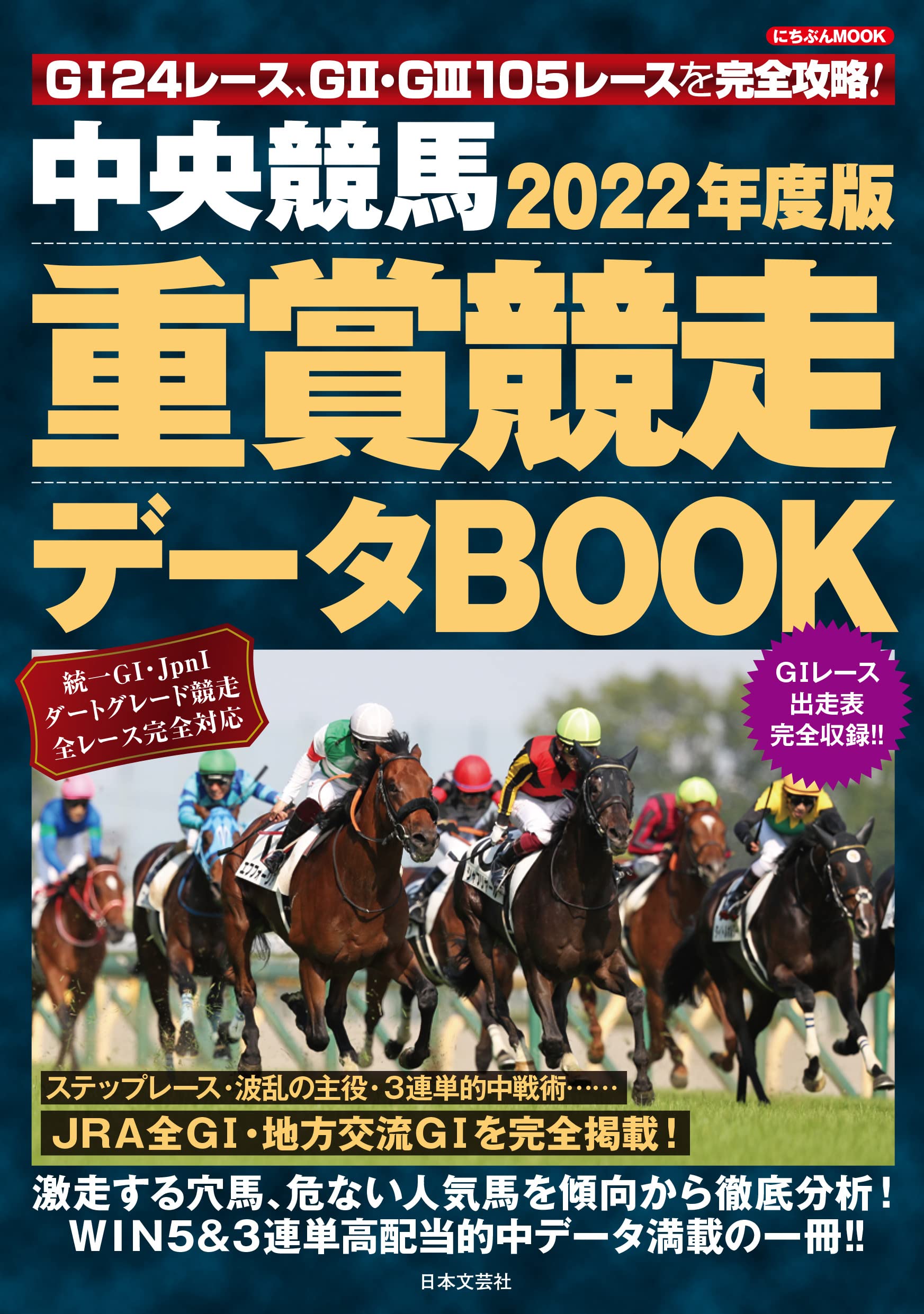 22年度版 中央競馬 重賞競走データbook にちぶんmook 本 通販 Amazon