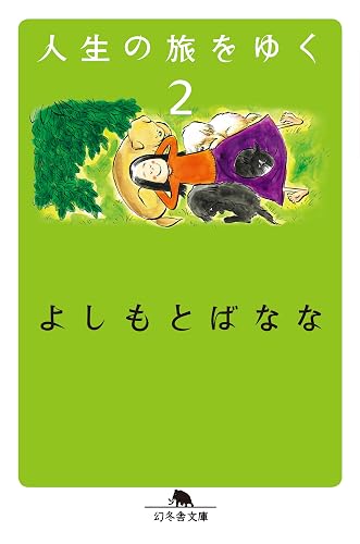 人生の旅をゆく2 (幻冬舎文庫)