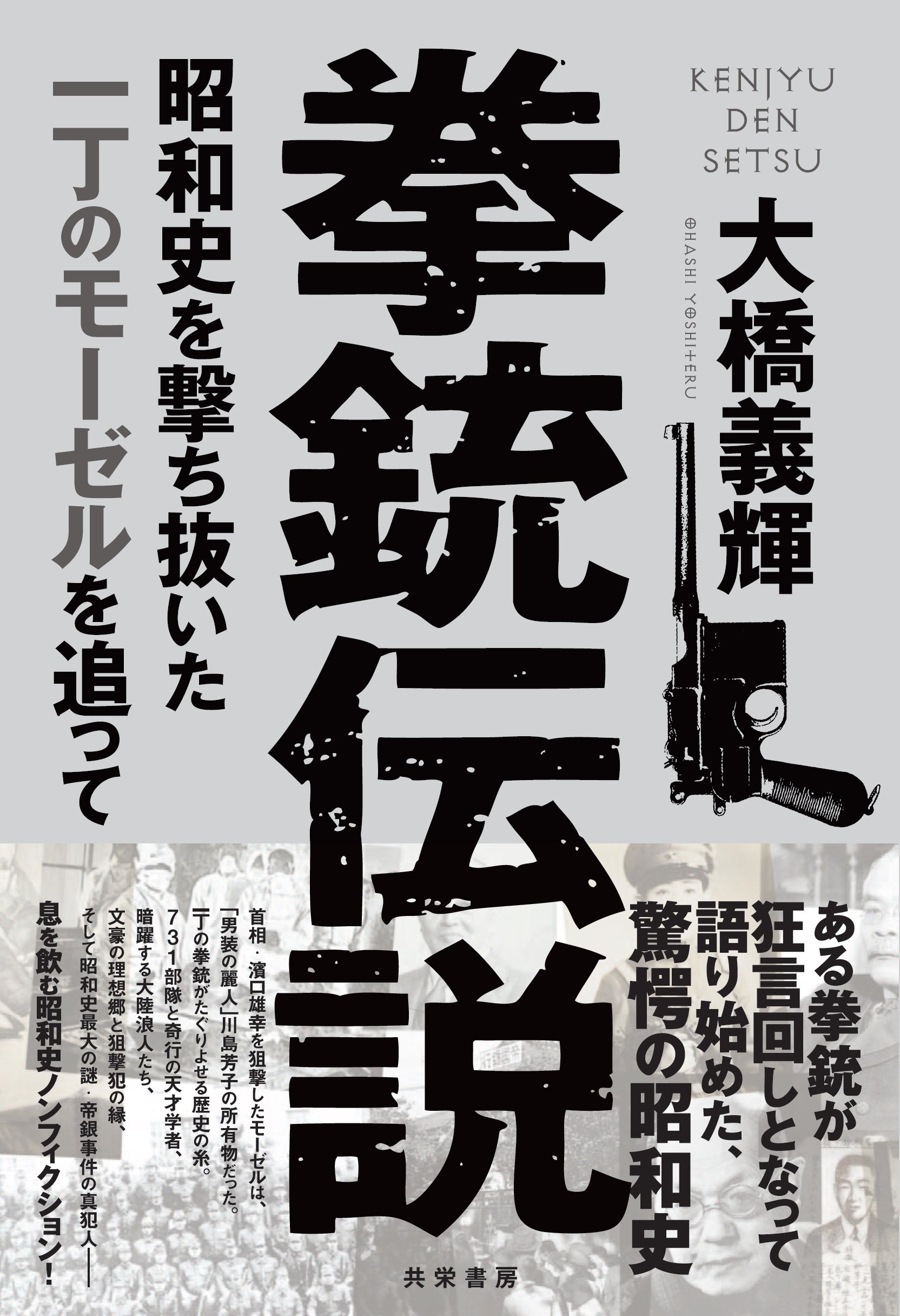Amazon.co.jp: 拳銃伝説 昭和史を撃ち抜いた一丁のモーゼルを
