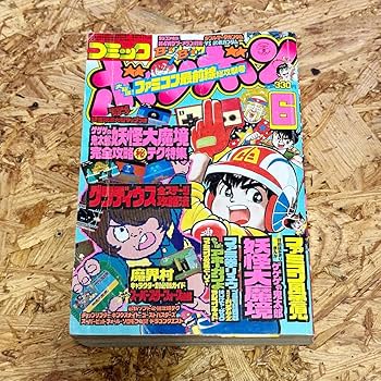 Amazon.co.jp: 23T460_1 古本 当時物 コミックボンボン 1986年6月号