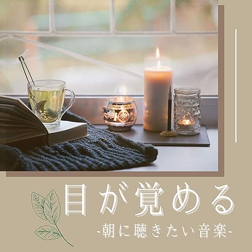 Amazon Music スッキリ朝の目覚めの心地よい朝寝起き音楽 Amazon Co Jp