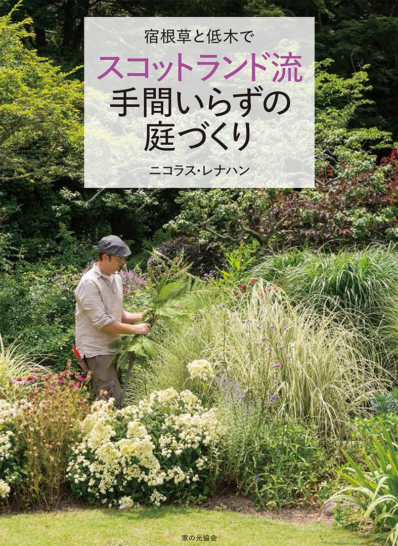 宿根草と低木で スコットランド流手間いらずの庭づくり ニコラス レナハン 本 通販 Amazon