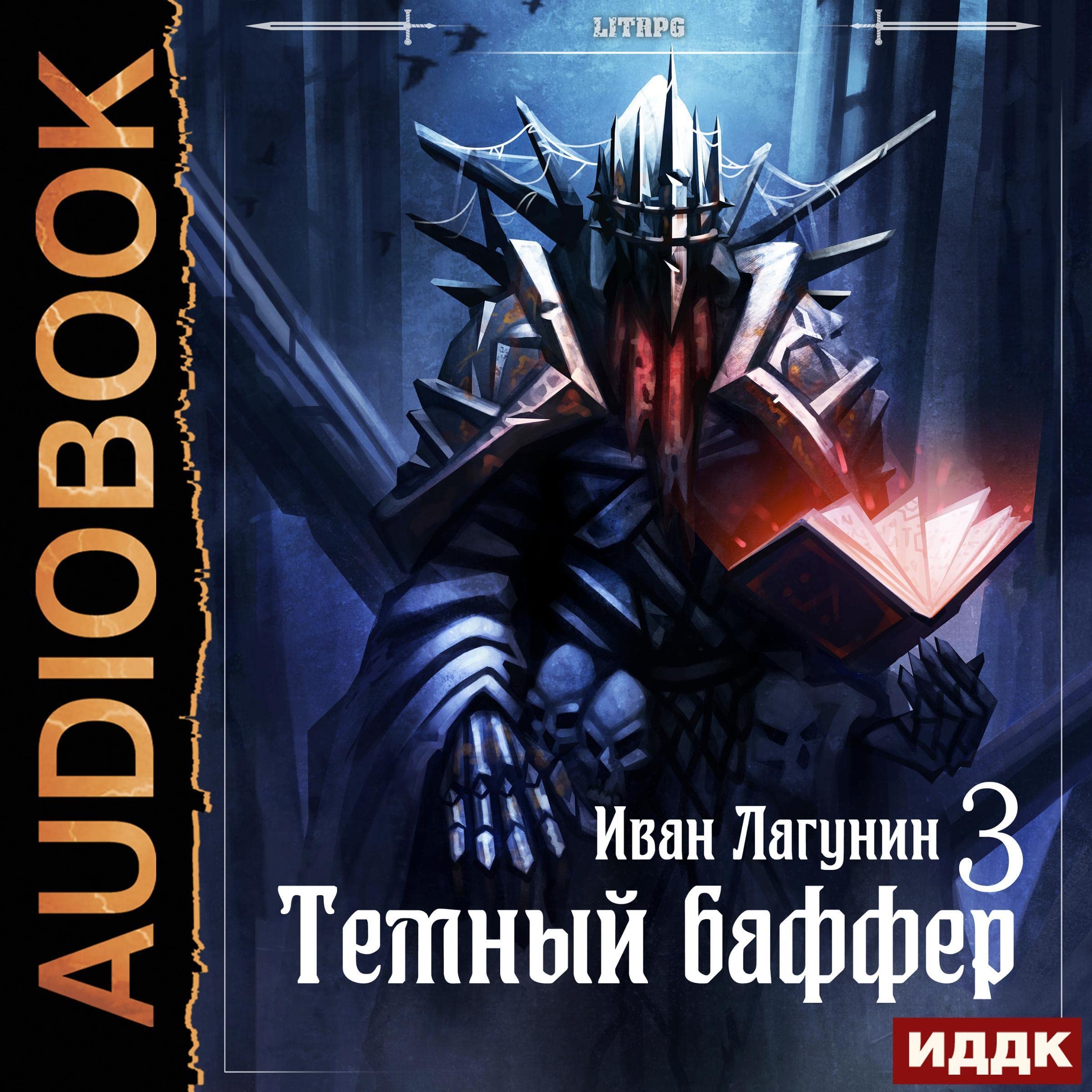 Cover art for Темный баффер. Книга 3 [Dark Buffer, Book 3]