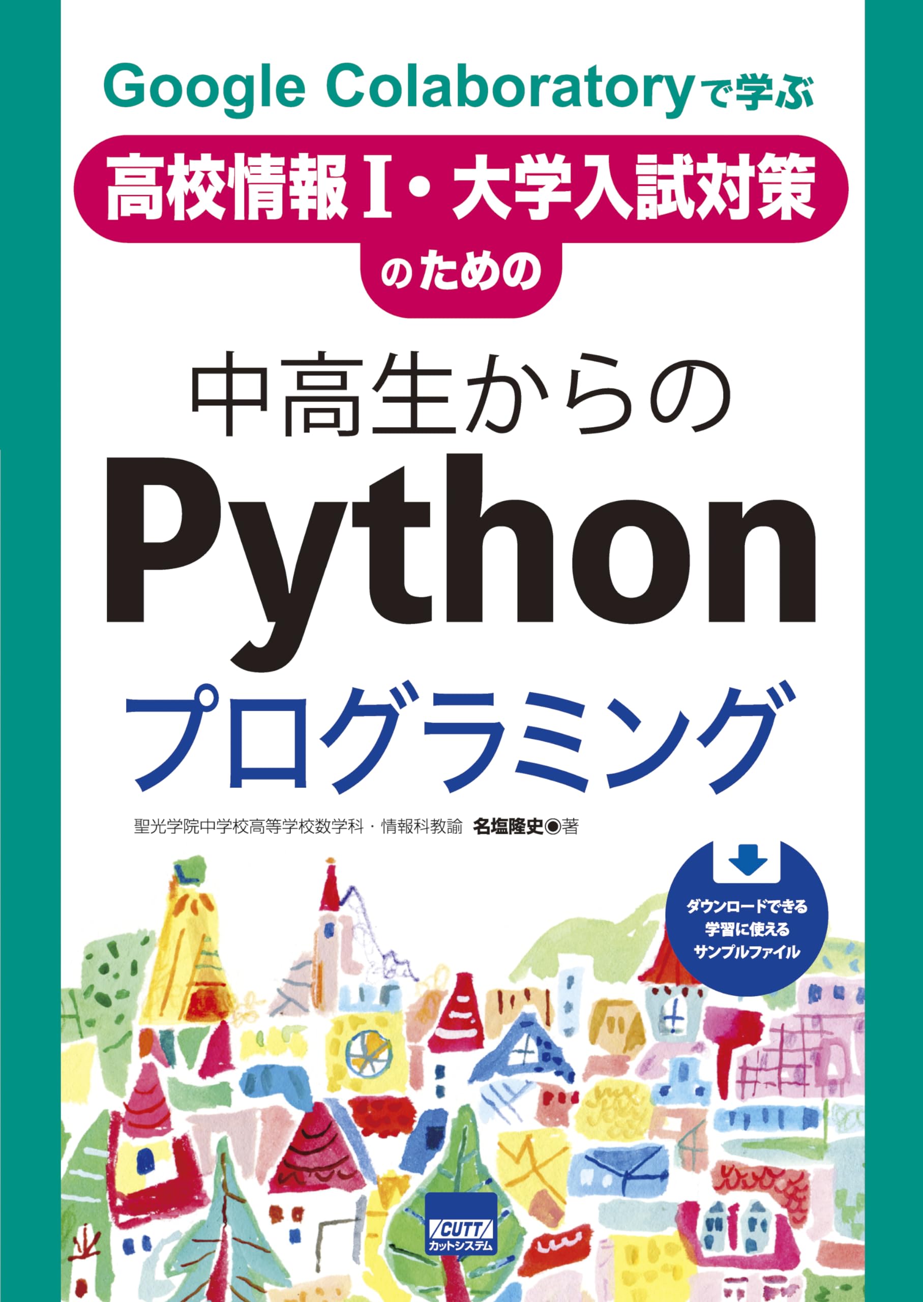Amazon.co.jp: 中高生からのPythonプログラミング: Google