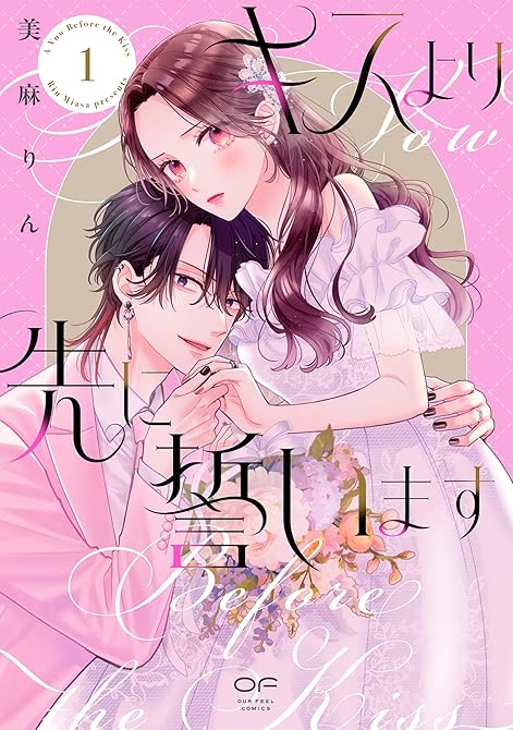 『キスより先に誓います【単行本版】1（特典付き）』の表紙イラスト 電子書籍 漫画
