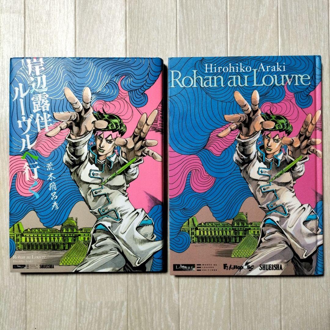 岸辺露伴ルーヴルへ行く（日本語版＋フランス語版）