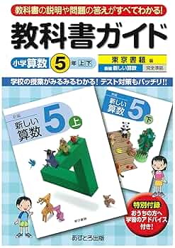 小学教科書ガイド 東京書籍版 新しい算数 5年 |本 | 通販 | Amazon