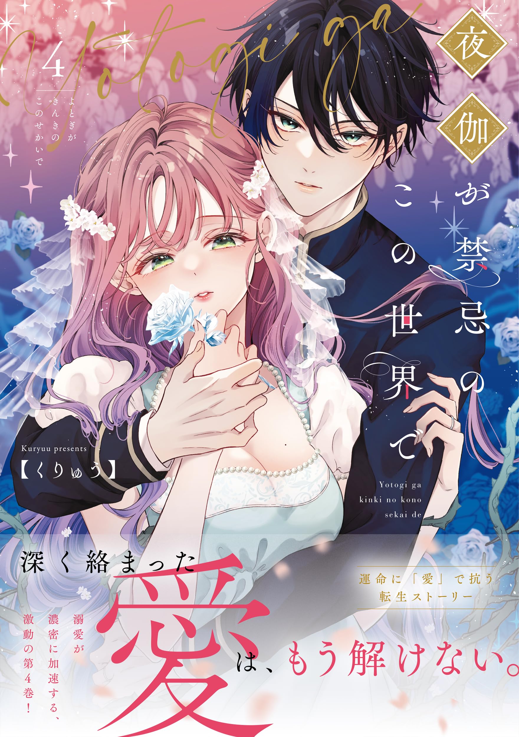 夜伽が禁忌のこの世界で4 夜伽が禁忌のこの世界で4 (Crape comics) | くりゅう |本 | 通販 | Amazon